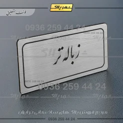 Alternative view of تابلو لیزری زباله تر